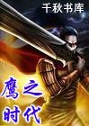 鹰之时代