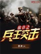 《抗日之兵王突击》