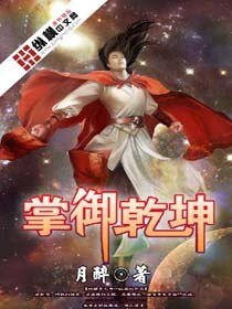 《掌御乾坤》