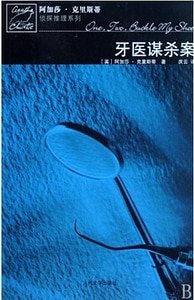 牙医谋杀案/过量死亡（波洛系列）