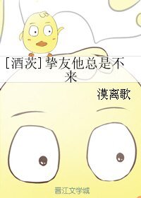 （阴阳师同人）[酒茨]挚友他总是不来