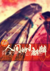 （霹靂同人）[霹靂棄忌棄天帝X忌霞殤]人間的小麒麟