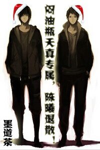 （盗墓瓶邪同人）闷油瓶天真专属，陈曦退散！
