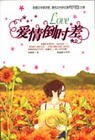 爱情倒时差·终结版