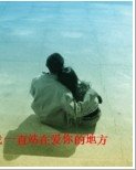 我一直站在爱你的地方