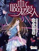 《吸血鬼爱人》