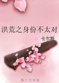 洪荒之身份不太对