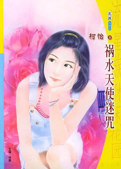 祸水天使迷咒（魔魅天使系列之三）