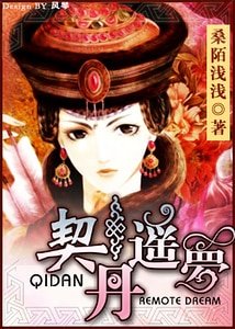 纤指轻敲天下：契丹遥梦