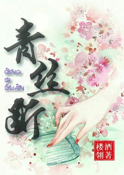 青丝断