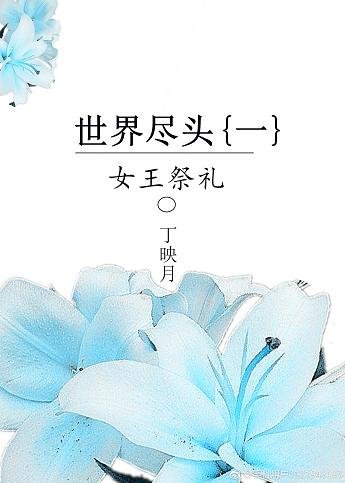 《世界尽头(一):女王故事》