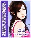 冷淡吸血伯爵俏歌姬（原名：牛排情人）
