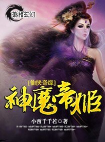 仙侠奇缘神魔帝姬