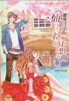 仙蒂瑞拉狂想曲