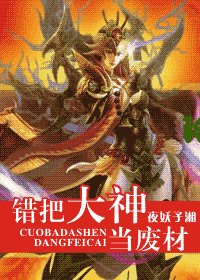 错把大神当废材（网游）