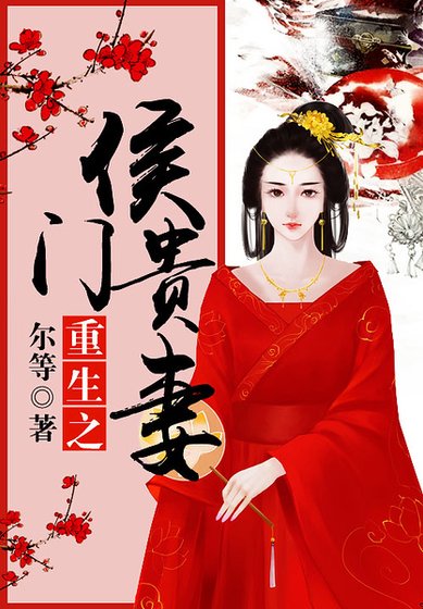 重生之侯门贵妻