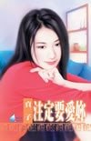 注定要爱妳（养小鬼系列之四）