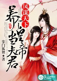 凤谋天下：养个皇帝当夫君