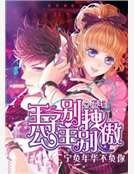 王子别拽公主别傲