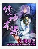 修神本源