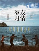 友情岁月