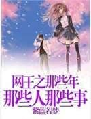 网王之那些年那些人那些事