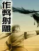 作弊射雕