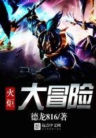 《火炬大冒险》