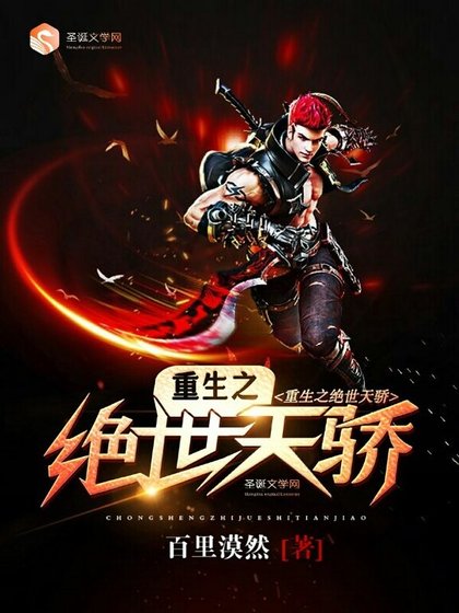 《重生之绝世天骄》