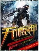 无限装甲