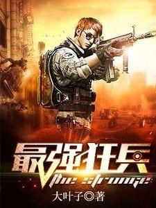 《最强狂兵》