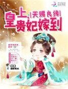 天賜良緣：皇上，貴妃嫁到