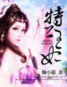 《特工王妃》