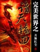 完美世界之诸天轮回
