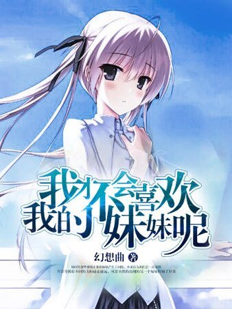 《我才不会喜欢我的妹妹呢》