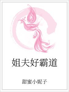 姐夫好霸道