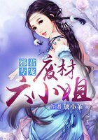 邪君专宠：废柴六小姐