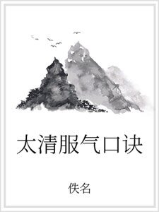 太清服气口诀
