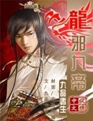 龙邪九帝