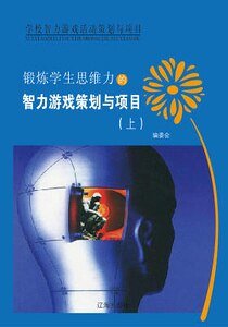 锻炼学生思维力的智力游戏策划与项目（上）精装