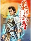 最强武尊