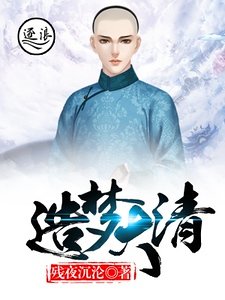 《造梦大清》