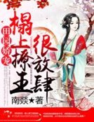 《田园娇宠:榻上撩王很放肆》