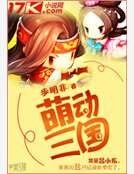 萌动三国