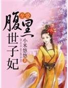 至爱腹黑世子妃