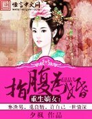 重生嫡女：指腹为婚