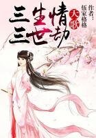天歌，三生情三世劫（完+出版）
