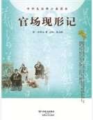 官场现形记