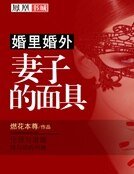 婚里婚外：妻子的面具