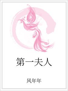 第一夫人